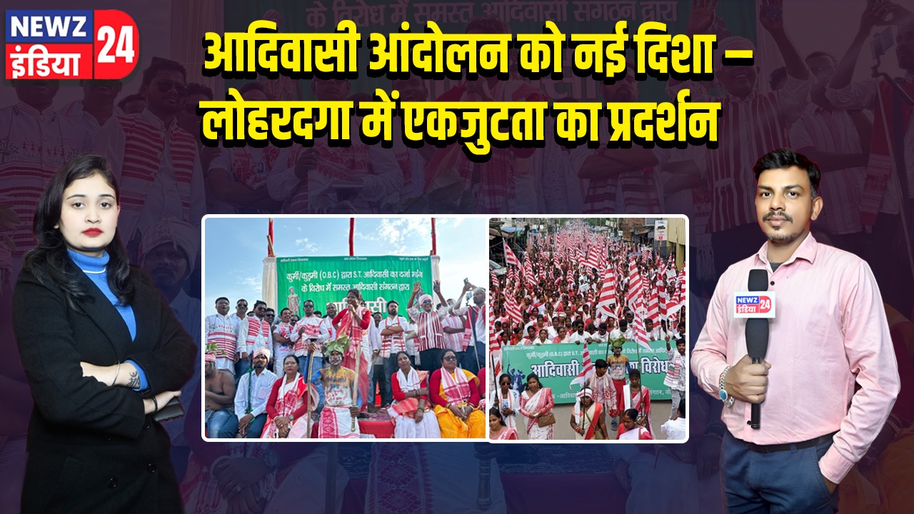 आदिवासी आंदोलन को नई दिशा – लोहरदगा में एकजुटता का प्रदर्शन