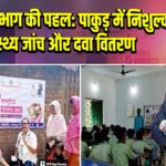 आयुष विभाग की पहल: पाकुड़ में निशुल्क स्वास्थ्य जांच और दवा वितरण