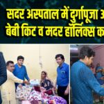 सदर अस्पताल में दुर्गापूजा अवसर पर बेबी किट व मदर हॉर्लिक्स का वितरण