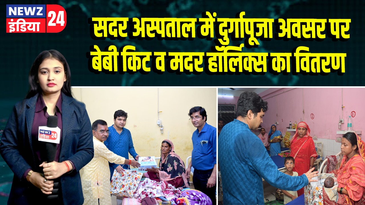सदर अस्पताल में दुर्गापूजा अवसर पर बेबी किट व मदर हॉर्लिक्स का वितरण