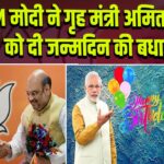 PM मोदी ने गृह मंत्री अमित शाह को दी जन्मदिन की बधाई