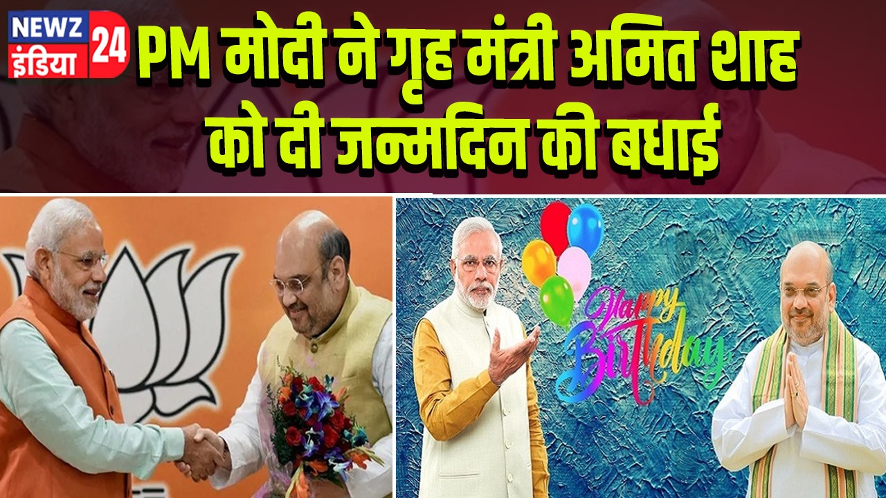 PM मोदी ने गृह मंत्री अमित शाह को दी जन्मदिन की बधाई