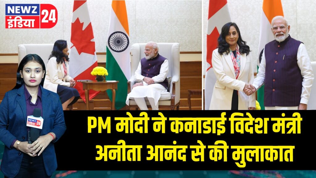 PM मोदी ने कनाडाई विदेश मंत्री अनीता आनंद से की मुलाकात