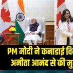 PM मोदी ने कनाडाई विदेश मंत्री अनीता आनंद से की मुलाकात