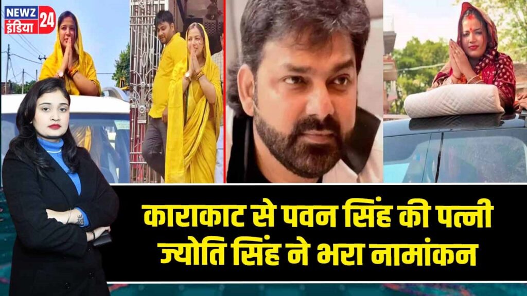 काराकाट से पवन सिंह की पत्नी ज्योति सिंह ने भरा नामांकन