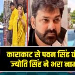 काराकाट से पवन सिंह की पत्नी ज्योति सिंह ने भरा नामांकन