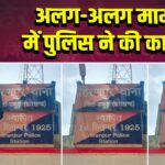 अलग-अलग मामलों में पुलिस ने की कार्रवाई 