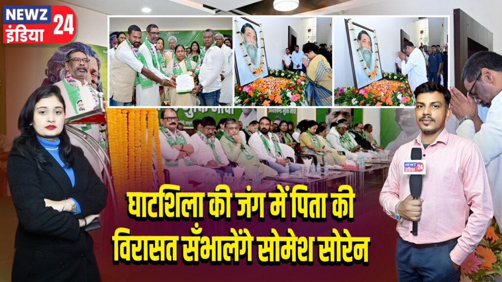 घाटशिला की जंग में पिता की विरासत सँभालेंगे सोमेश सोरेन