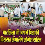 घाटशिला की जंग में पिता की विरासत सँभालेंगे सोमेश सोरेन