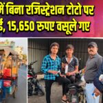 पाकुड़ में बिना रजिस्ट्रेशन टोटो पर कार्रवाई, 15,650 रुपए वसूले गए