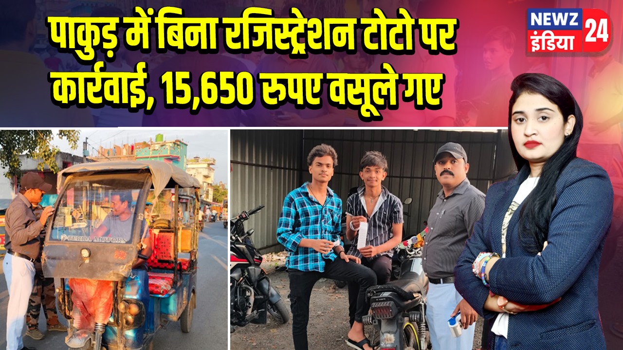 पाकुड़ में बिना रजिस्ट्रेशन टोटो पर कार्रवाई, 15,650 रुपए वसूले गए