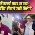 तरैया में तेजस्वी यादव का वादा -“मौका दीजिए, नौकरी पक्की मिलेगी”