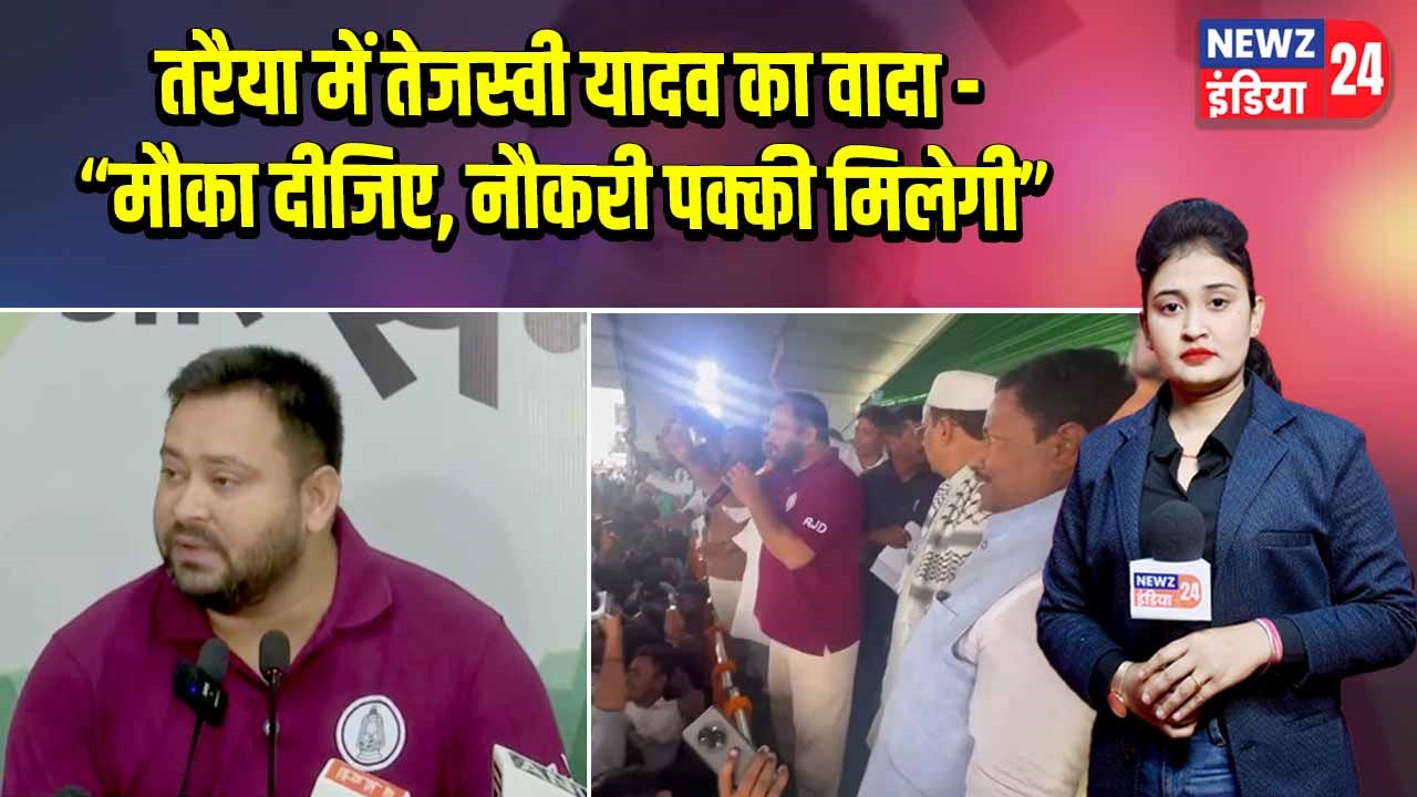 तरैया में तेजस्वी यादव का वादा -“मौका दीजिए, नौकरी पक्की मिलेगी”