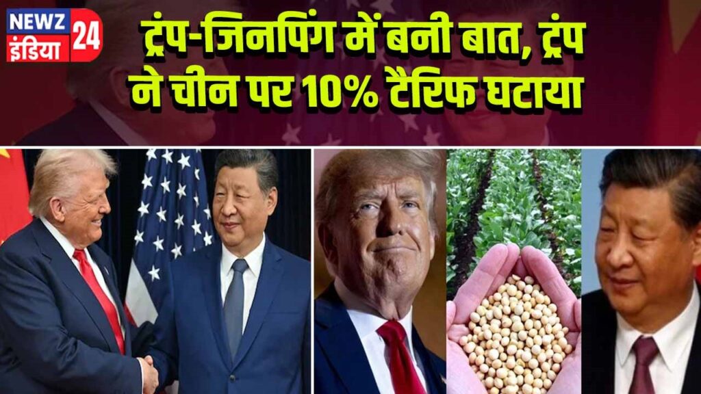 ट्रंप-जिनपिंग में बनी बात, ट्रंप ने चीन पर 10% टैरिफ घटाया