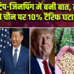 ट्रंप-जिनपिंग में बनी बात, ट्रंप ने चीन पर 10% टैरिफ घटाया