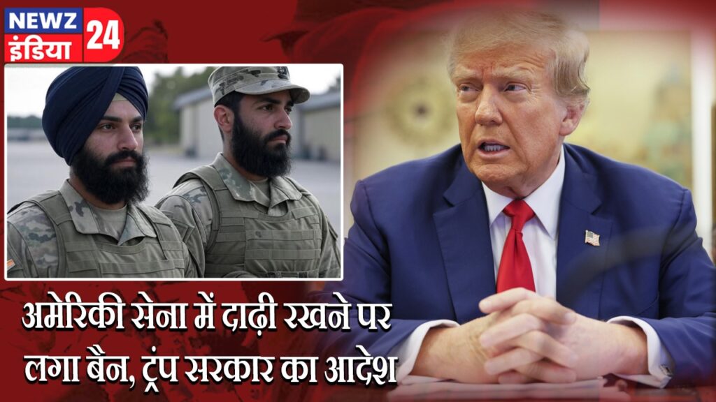 अमेरिकी सेना में दाढ़ी रखने पर लगा बैन, ट्रंप सरकार का आदेश