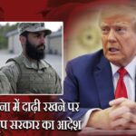 अमेरिकी सेना में दाढ़ी रखने पर लगा बैन, ट्रंप सरकार का आदेश