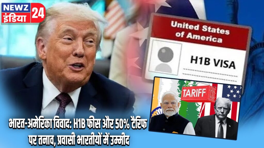 भारत-अमेरिका विवाद: H1B फीस और 50% टैरिफ पर तनाव, प्रवासी भारतीयों में उम्मीद