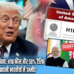 भारत-अमेरिका विवाद: H1B फीस और 50% टैरिफ पर तनाव, प्रवासी भारतीयों में उम्मीद