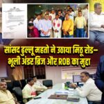 सांसद ढुल्लू महतो ने उठाया मिठू रोड–भूली अंडर ब्रिज और ROB का मुद्दा