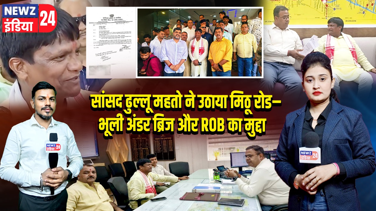 सांसद ढुल्लू महतो ने उठाया मिठू रोड–भूली अंडर ब्रिज और ROB का मुद्दा