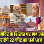 राम मंदिर के शिखर पर PM मोदी फहराएंगे 22 फीट का धर्म ध्वज