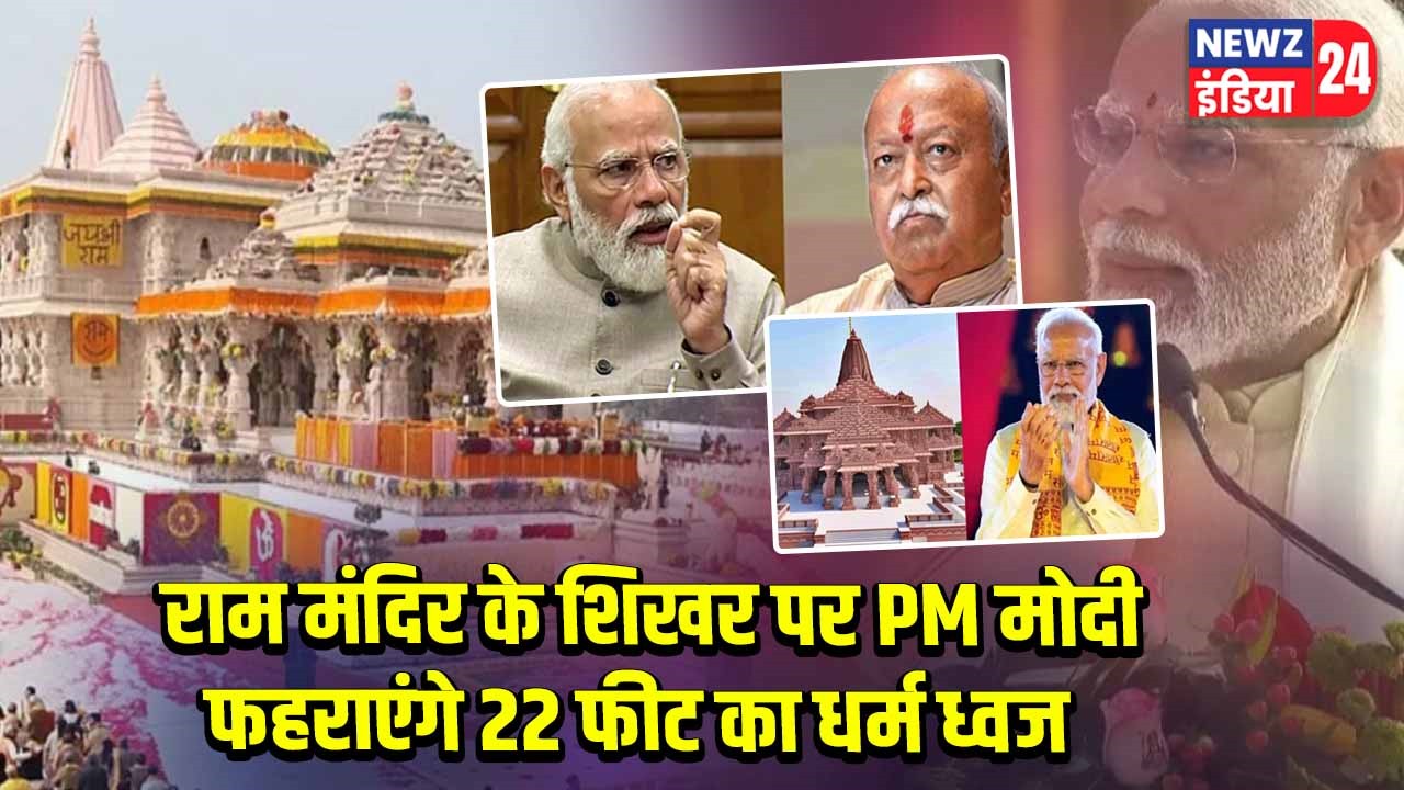 राम मंदिर के शिखर पर PM मोदी फहराएंगे 22 फीट का धर्म ध्वज