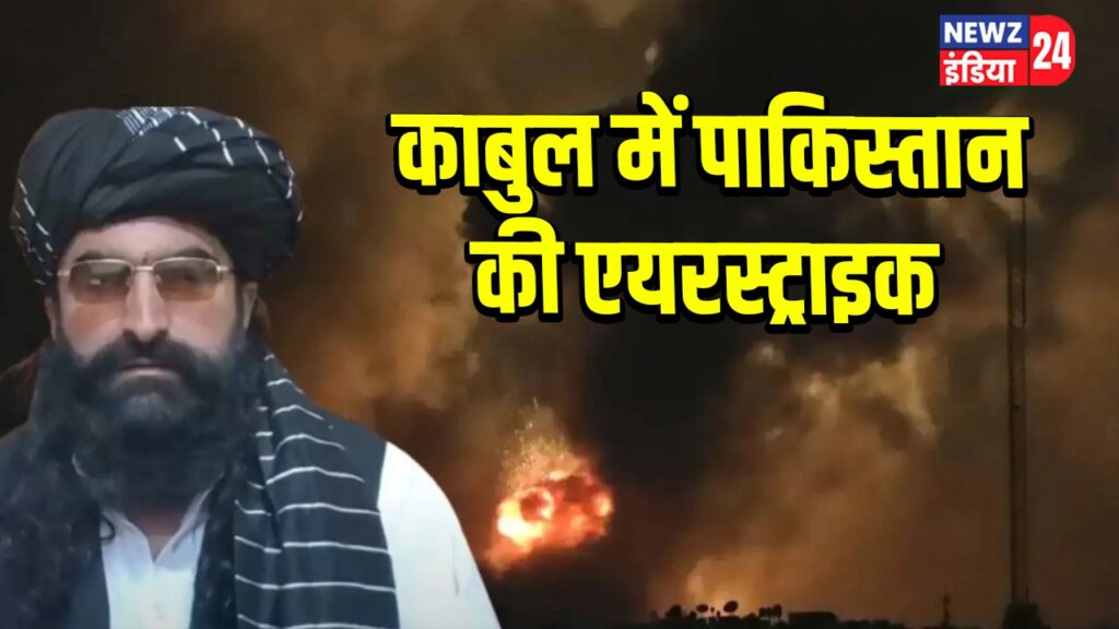 काबुल में पाकिस्तान की एयरस्ट्राइक