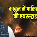 काबुल में पाकिस्तान की एयरस्ट्राइक