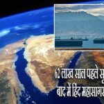 62 लाख साल पहले सूखा लाल सागर, बाद में हिंद महासागर की बाढ़ से भरा