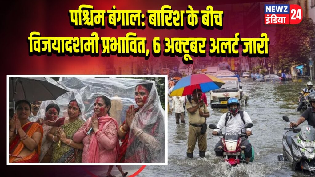 पश्चिम बंगाल: बारिश के बीच विजयादशमी प्रभावित, 6 अक्टूबर अलर्ट जारी