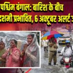 पश्चिम बंगाल: बारिश के बीच विजयादशमी प्रभावित, 6 अक्टूबर अलर्ट जारी