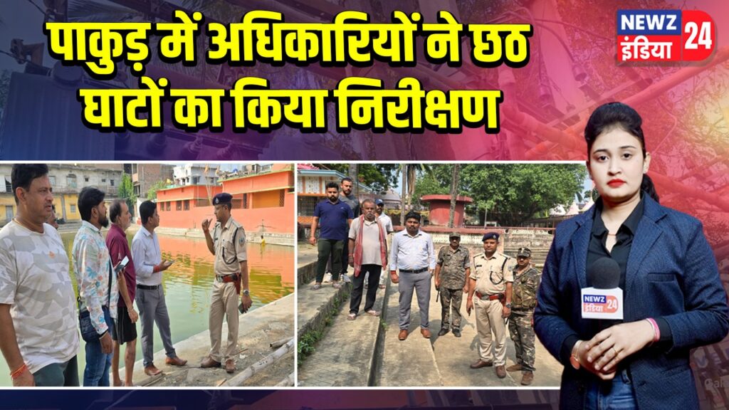 पाकुड़ में अधिकारियों ने छठ घाटों का किया निरीक्षण