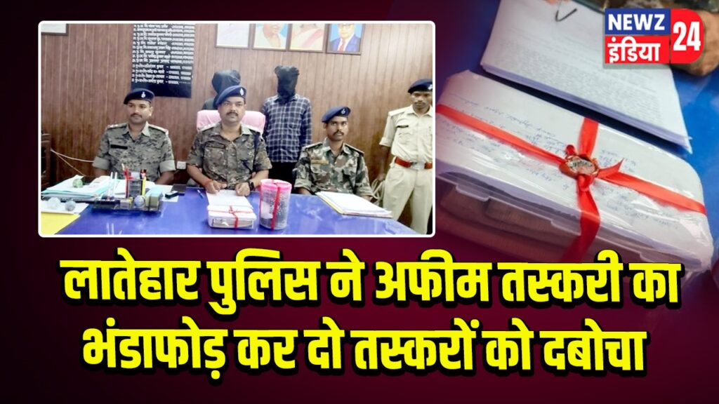 लातेहार पुलिस ने अफीम तस्करी का भंडाफोड़ कर दो तस्करों को दबोचा