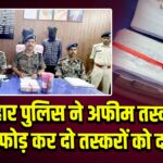 लातेहार पुलिस ने अफीम तस्करी का भंडाफोड़ कर दो तस्करों को दबोचा