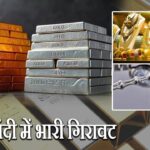 सोना-चांदी में भारी गिरावट
