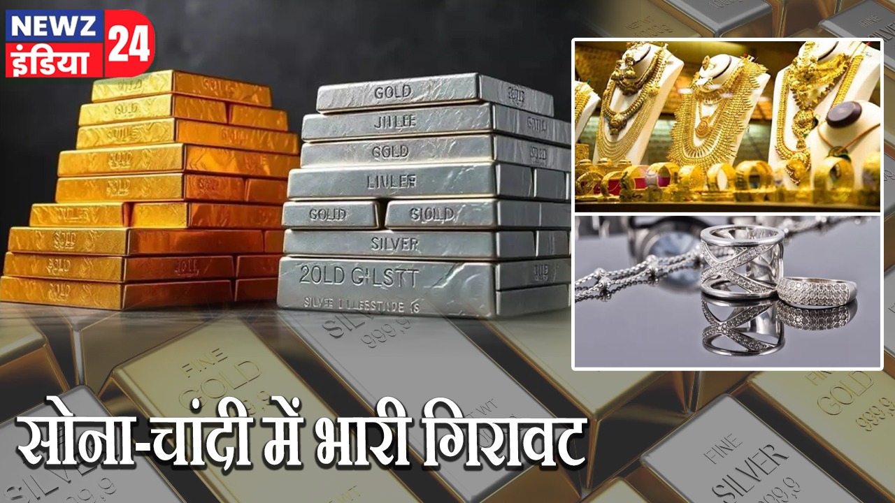 सोना-चांदी में भारी गिरावट