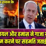 इजरायल और हमास ने गाजा युद्ध खत्म करने पर सहमति जताई