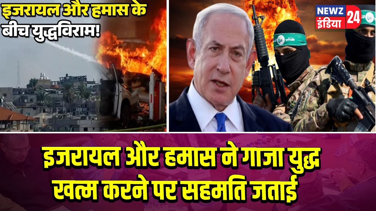 इजरायल और हमास ने गाजा युद्ध खत्म करने पर सहमति जताई