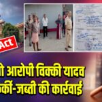 पॉक्सो आरोपी विक्की यादव पर कुर्की-जब्ती की कार्रवाई 