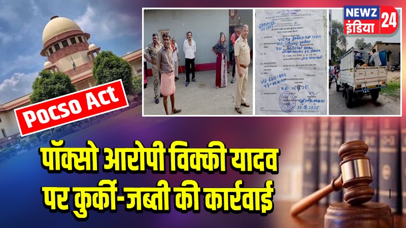 पॉक्सो आरोपी विक्की यादव पर कुर्की-जब्ती की कार्रवाई 