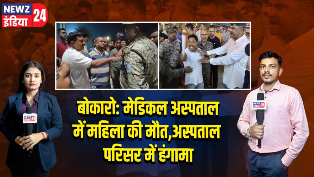 बोकारो: मेडिकल अस्पताल में महिला की मौत, अस्पताल परिसर में हंगामा