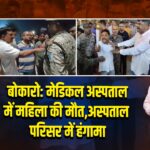 बोकारो: मेडिकल अस्पताल में महिला की मौत, अस्पताल परिसर में हंगामा