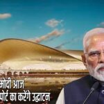 PM मोदी आज नवी मुंबई एयरपोर्ट का करेंगे उद्घाटन