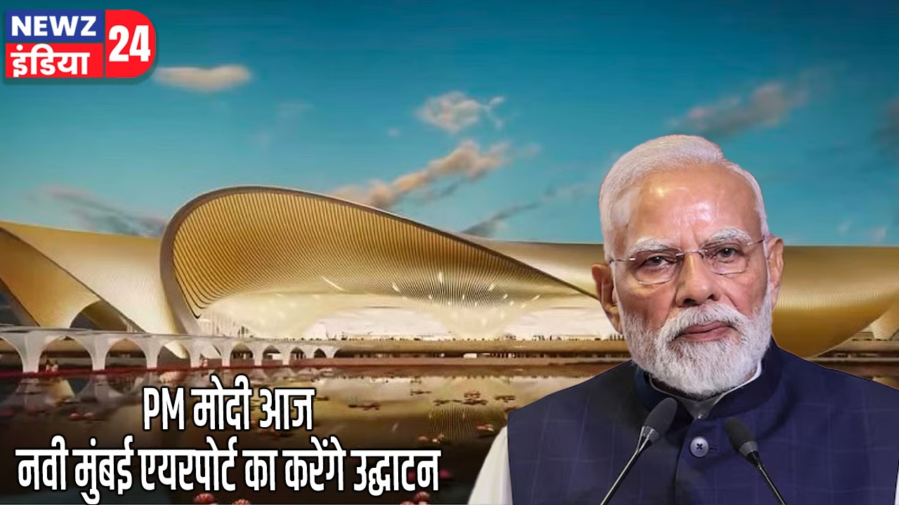 PM मोदी आज नवी मुंबई एयरपोर्ट का करेंगे उद्घाटन