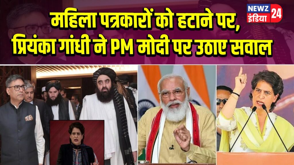 महिला पत्रकारों को हटाने पर, प्रियंका गांधी ने PM मोदी पर उठाए सवाल