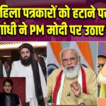 महिला पत्रकारों को हटाने पर, प्रियंका गांधी ने PM मोदी पर उठाए सवाल