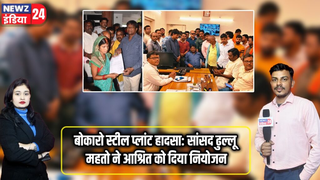 बोकारो स्टील प्लांट हादसा: सांसद ढुल्लू महतो ने आश्रित को दिया नियोजन