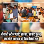 बोकारो स्टील प्लांट हादसा: सांसद ढुल्लू महतो ने आश्रित को दिया नियोजन