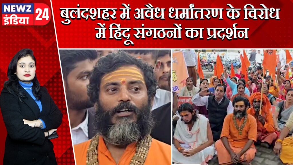 बुलंदशहर में अवैध धर्मांतरण के विरोध में हिंदू संगठनों का प्रदर्शन